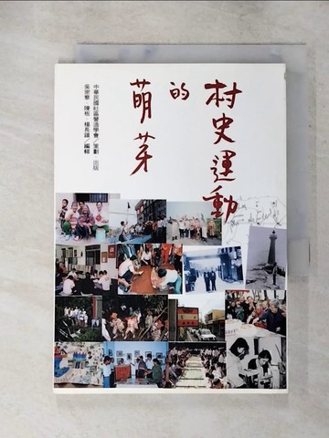 【書寶二手書T2／建築_PD2】村史運動的萌芽_黑潮文教基金會等