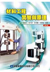 材料工程實驗與原理(修訂版)(0197901)