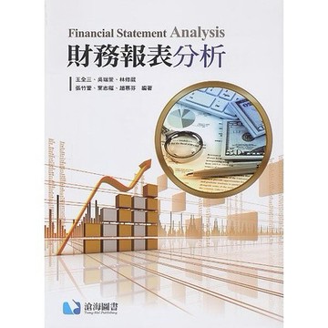 [華通書坊]財務報表分析 王全三/吳瑞萱/林修葳 滄海 9789863631347
