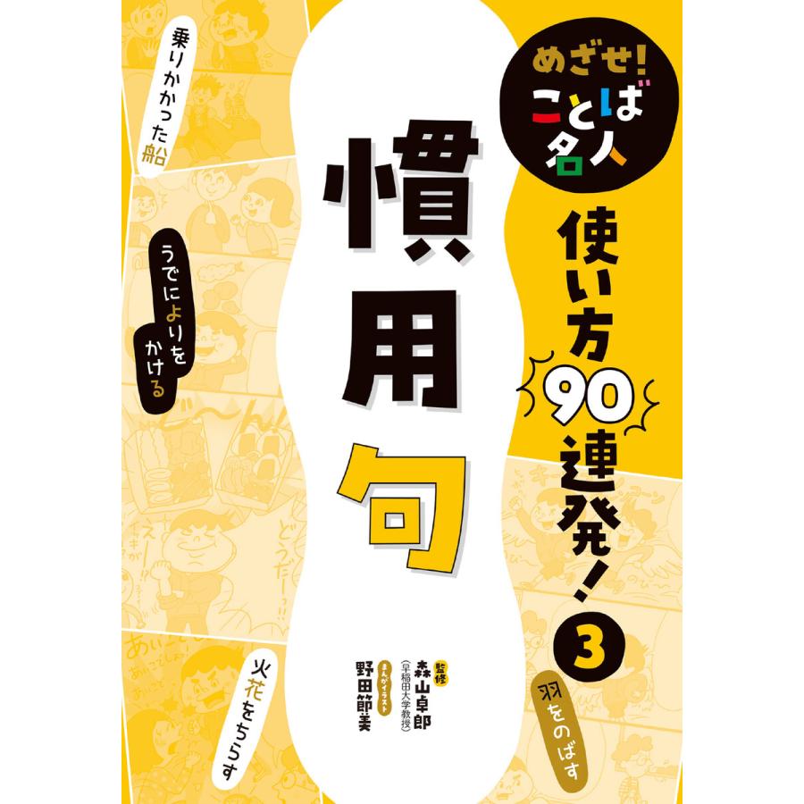 めざせ! ことば名人 使い方90連発! 慣用句 電子書籍版   監修:森山卓郎