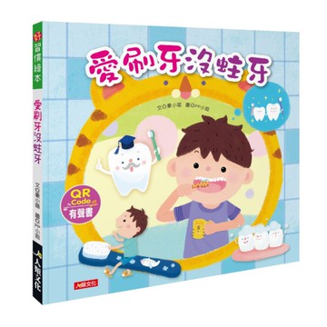 好習慣繪本：愛刷牙沒蛀牙(附QRcode)