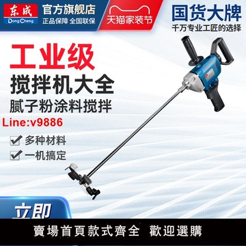 【台灣公司 超低價】東成工業攪拌機油漆水泥膩子粉拌灰攪拌器東成電動工具官方旗艦店