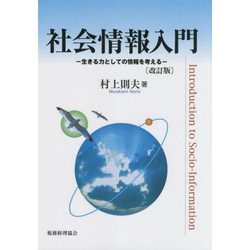 社会情報入門 生きる力としての情報を考える 村上則夫