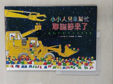 【書寶二手書T1／少年童書_Y2G】小小人兒來幫忙：耶誕節來了_中川千尋,  陳毓書