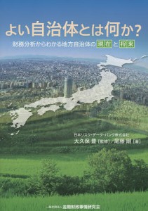 よい自治体とは何か 尾藤剛