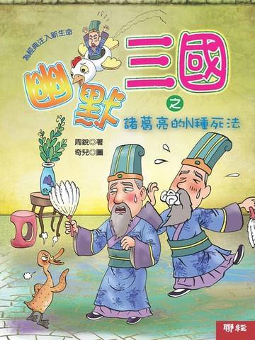【電子書】幽默三國之諸葛亮的N種死法