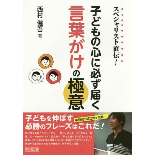 スペシャリスト直伝 子どもの心に必ず届く言葉がけの極意