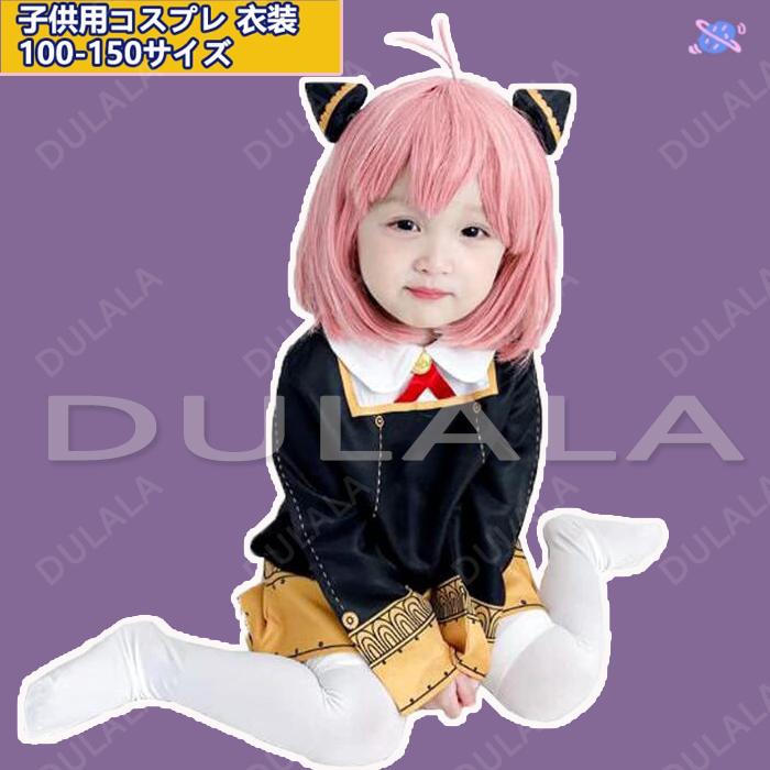 140サイズ 子供服 スパイファミリー アーニャ・フォージャー コスプレ