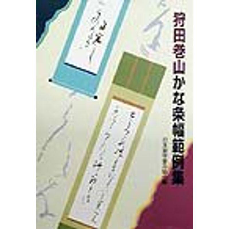 狩田巻山かな条幅範例集