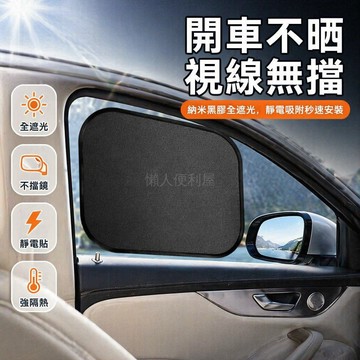 台灣出貨✨ 汽車靜電遮陽擋 加厚納米黑膠隔熱貼 全車側窗防曬簾 抗紫外線遮光擋 免工具安裝