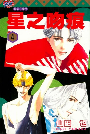 【電子書】星之吻痕 (4)
