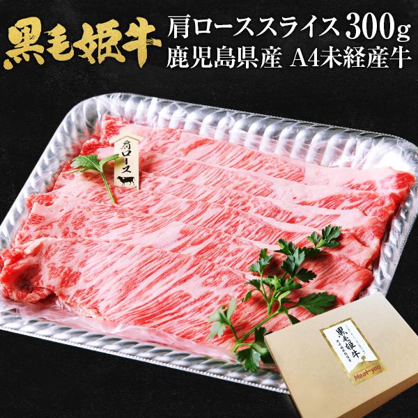 肉 牛肉 和牛 ギフト 黒毛和牛 鹿児島県産 肩ローススライス 300g 送料無料 しゃぶしゃぶ すき焼き 焼肉 国産 黒牛 お取り寄せグルメ 高級 お歳暮 2023  [産直]