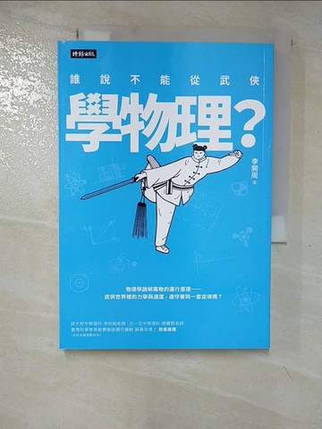 【書寶二手書T7／少年童書_HGQ】誰說不能從武俠學物理_李開周