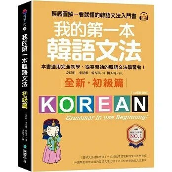我的第一本韓語文法【初級篇：QR碼修訂版】輕鬆圖解一看就懂的韓語文法入門書（附QR碼線上音檔）  安辰明、李炅雅、韓厚英 2022 國際學村