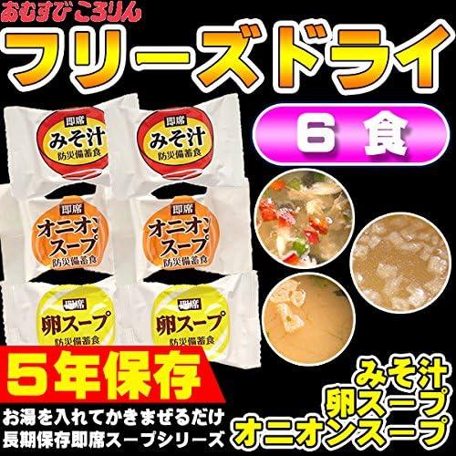 非常食 フリーズドライ みそ汁 即席スープ 3種類 6食セット