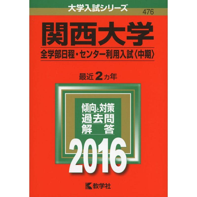 関西大学（全学部日程・センター利用入試〈中期〉） (2016年版大学入試シリーズ)