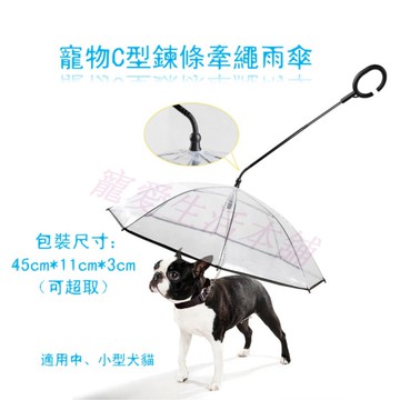 【寵愛生活本舖】寵物C型鍊條牽繩雨傘 狗雨傘 貓雨傘 可超取