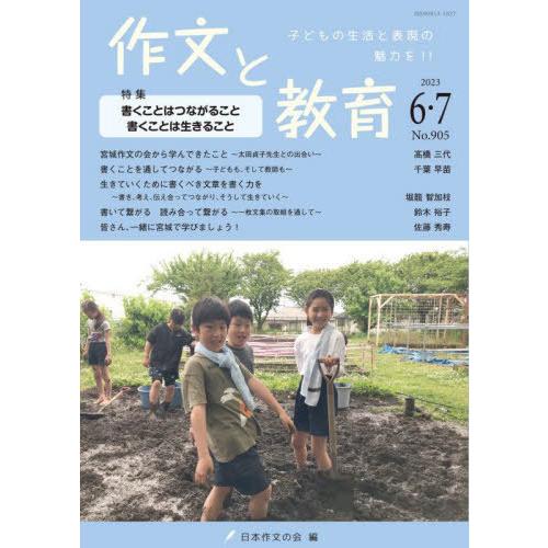 作文と教育 2023年6・7月号 日本作文の会