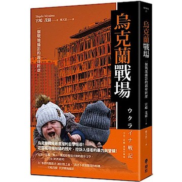 烏克蘭戰場【城邦讀書花園】
