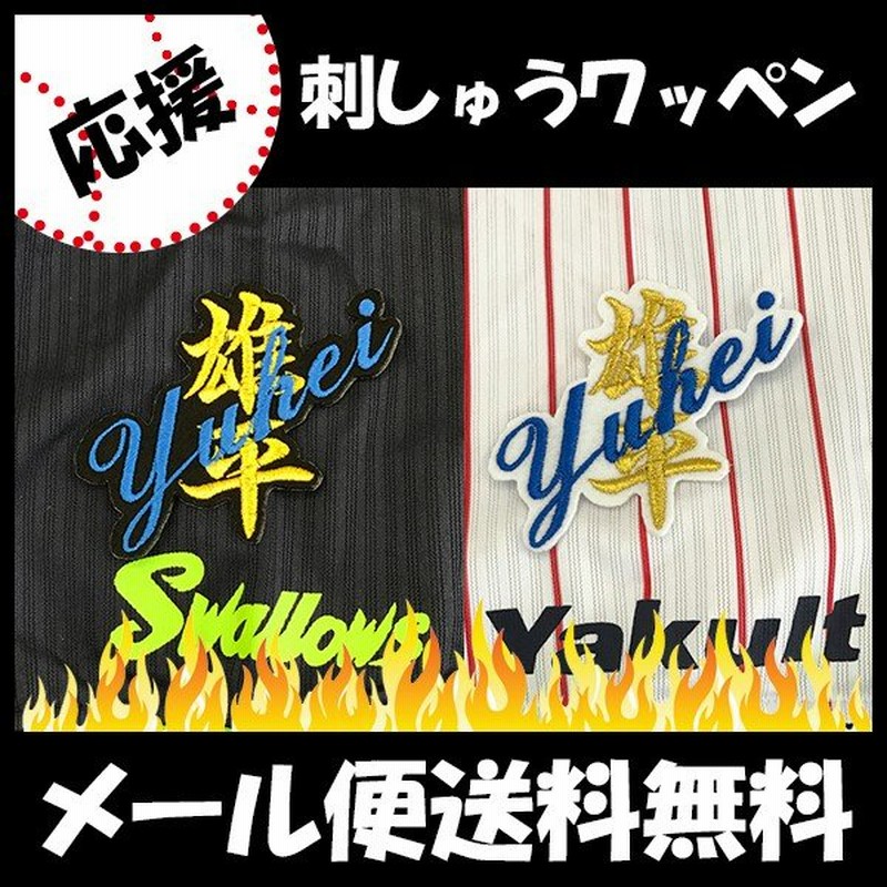 メール便送料無料 納期注意 東京ヤクルトスワローズ 刺繍ワッペン 雄平 ネーム 雄平 プロ野球 刺繍 刺しゅう ワッペン 応援グッズ Sg 通販 Lineポイント最大0 5 Get Lineショッピング
