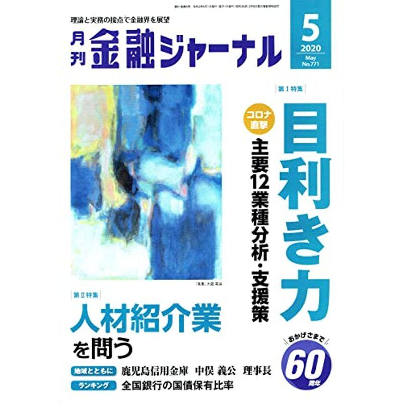 金融ジャーナル 2020年 05 月号 雑誌