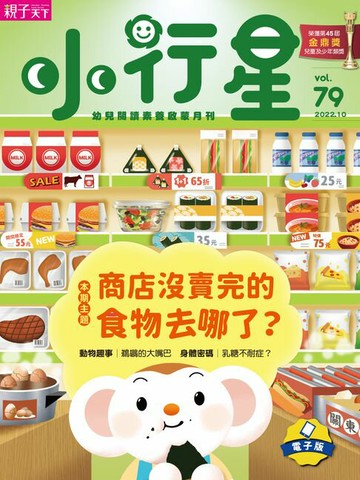 【電子書】小行星幼兒誌10月號/2022第79期