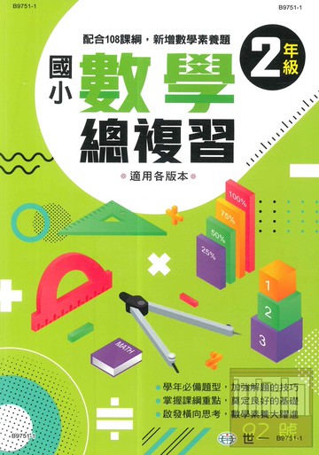 世一國小數學科總復習2年級
