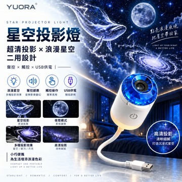 【YUORA EXCBLLENT】星空投影燈 小夜燈 星空小夜燈 投影燈 床頭燈 氛圍燈 星空夜燈 雙模式 USB床頭燈