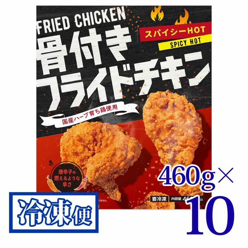 レビューの多い高評価商品特集！ 骨付き フライドチキン スパイシーHOT 460g 10袋セット プライ 財布・ケース・小物入れ