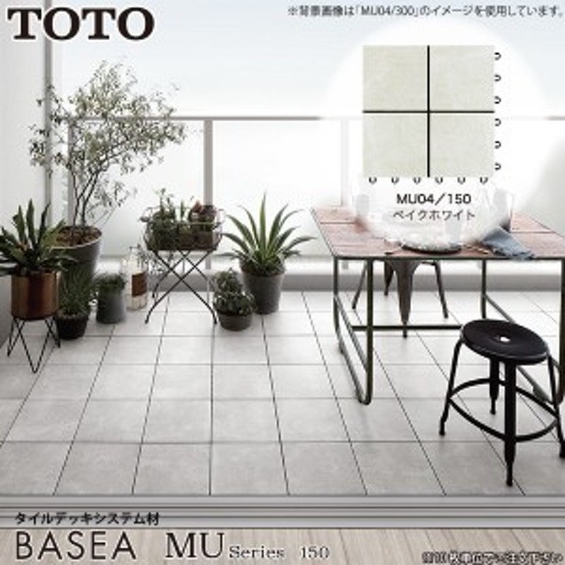 TOTO バーセア MUシリーズ MU04 ベイクホワイト ベランダタイル タイルユニット ジョイントタイル トートー 単位でご注文下さい  AP15MU04UFJ 通販 LINEポイント最大GET LINEショッピング