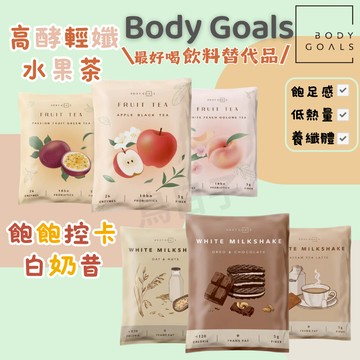 【🔥限時破盤🔥】飽飽控卡白奶昔 Body Goals  隨手包 植物性膠原蛋白 白奶昔 五種口味