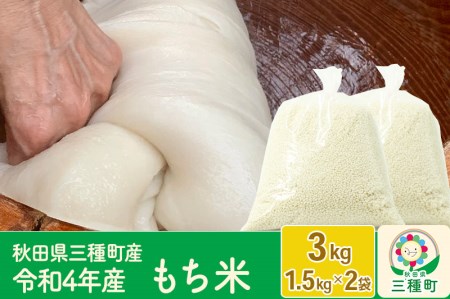 もち米3kg（1.5kg×2袋） 令和5年産