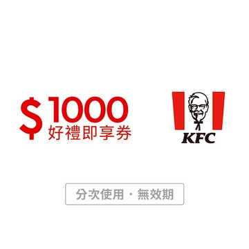 【肯德基】1000元好禮即享券(分次使用．無效期)