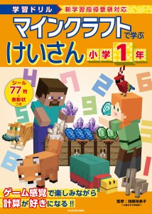 マインクラフトで学ぶけいさん小学1年 学習ドリル 加藤裕美子