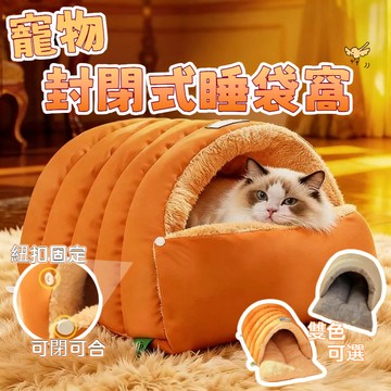 貓窩 冬季保暖 寵物睡袋 貓睡袋 貓屋 狗窩 半封閉式 寵物帳篷 寵物窩 加厚 大空間 皮革 安全感