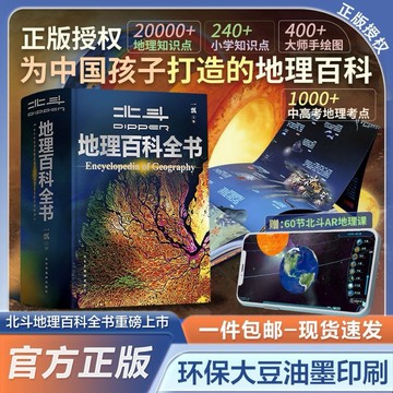 【台灣出貨】地理百科全書贈AR講解中小學生地理知識科普大百科書
