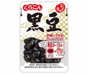 くらこん おまめ亭 黒豆 95g×10袋入｜ 送料無料