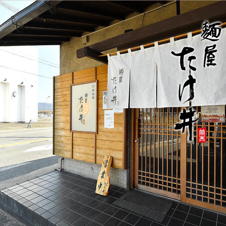 京都 麺屋たけ井 濃厚魚介豚骨ラーメン ２食セット 城陽本店の限定仕様