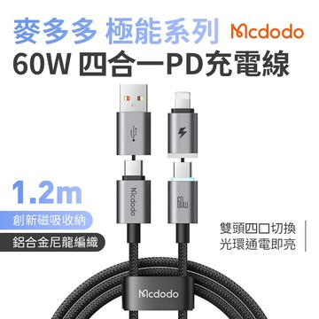 麥多多 極能系列 鋁合金尼龍編織 60W 四合一 PD 充電線 -1.2m CA-656