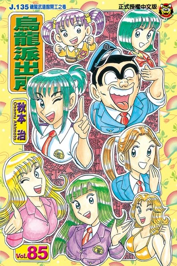 【電子書】烏龍派出所 (85)