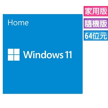 領券折後$3470 Microsoft 微軟 Windows 11 家用中文版 64位元 隨機版 (附繁體中文DVD)
