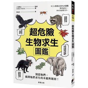 超危險生物求生圖鑑