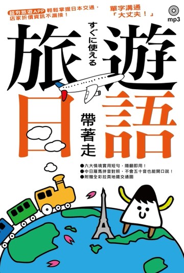 旅遊日語帶著走！【二手書_近全新】TAAZE讀冊生活