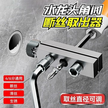 🚚台灣12H🚚新款家用水龍頭角閥斷絲取出器水龍頭 角閥 斷絲取出器 萬能絲錐 反絲水管斷裂管 斷頭螺絲 快捷取出器FG