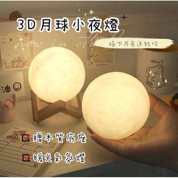 【漫格子】3D月球燈 月球小夜燈 床頭燈 創意月球造型 居家裝飾必備 創意造型小夜燈 居家裝飾品