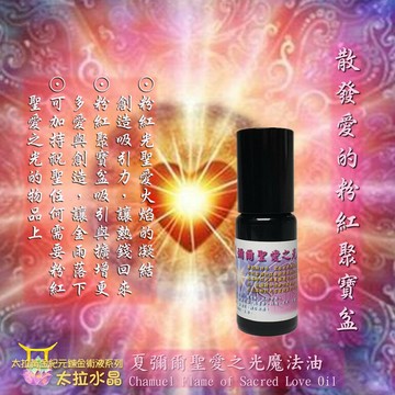 【太拉】夏彌爾聖愛之光魔法油10ml ~集熱錢回來、豐盛金雨與玫瑰皇后的優點於一身