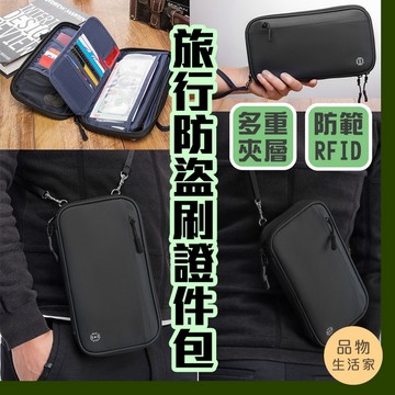 品物生活家【D7】旅行防盜刷證件包 護照收納包 多功能護照包  旅遊護照包 證件收納包 國外旅遊貼身包 旅行證件包