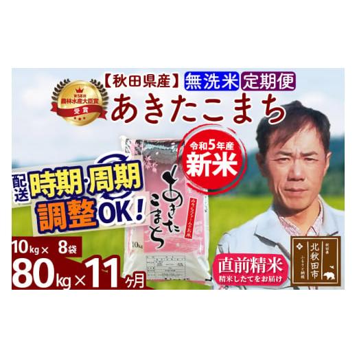 ふるさと納税 秋田県 北秋田市 《定期便11ヶ月》＜新米＞秋田県産 あきたこまち 80kg(10kg袋) 令和5年産 お届け時期選べる 隔月お届けOK お米 みそ…