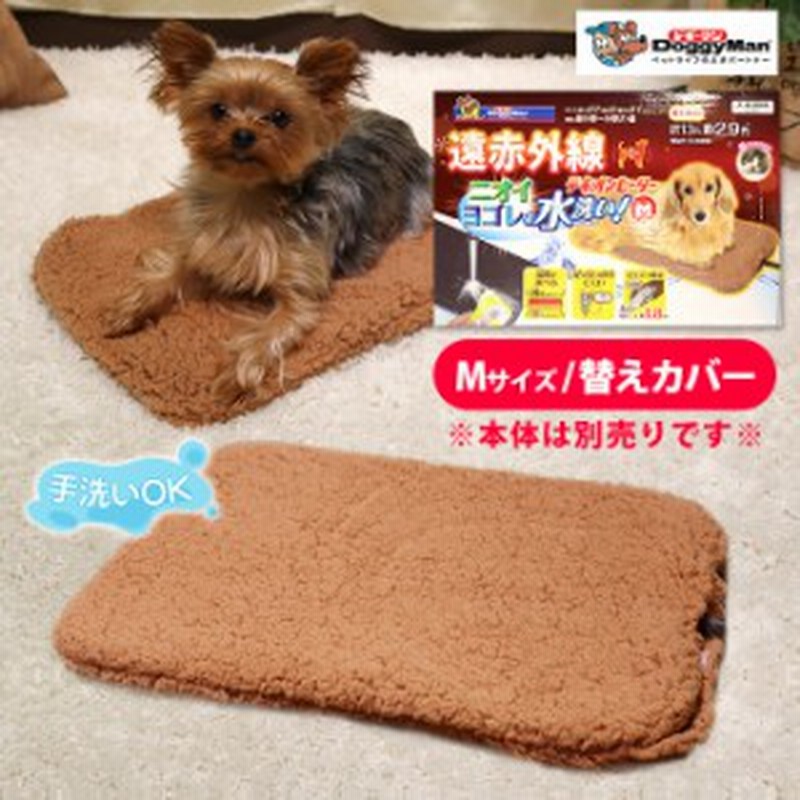 ドギーマン 遠赤外線 テキオンヒーター 水洗い M 替えカバー 秋 冬 ベッド ベット マット 洗える 犬 ドッグ 猫 キャット あったか 通販 Lineポイント最大1 0 Get Lineショッピング