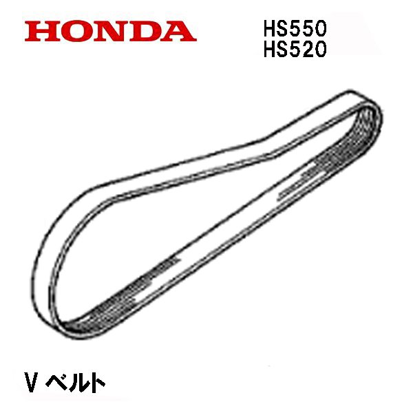 HONDA 除雪機 Vベルト  HS550 HS520